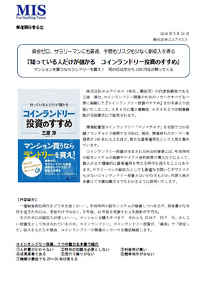 知ってる人だけが儲かる コインランドリー投資のすすめ