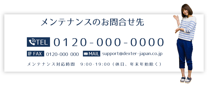 メンテナンスのお問い合わせ先