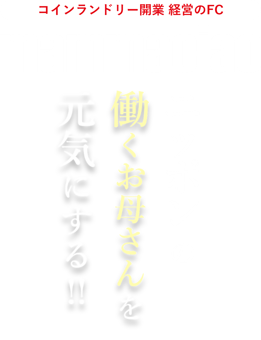 ニッポンの働くお母さんを元気にする!!