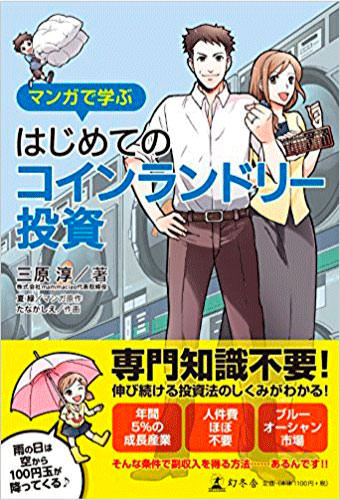 「マンガで学ぶ」はじめてのコインランドリー投資