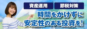 資産運用・節税対策