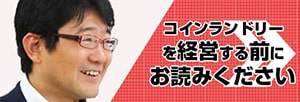 コインランドリーの経営と現状を社長が解説！