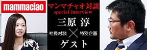 マンマチャオ対談スペシャルインタビュー
