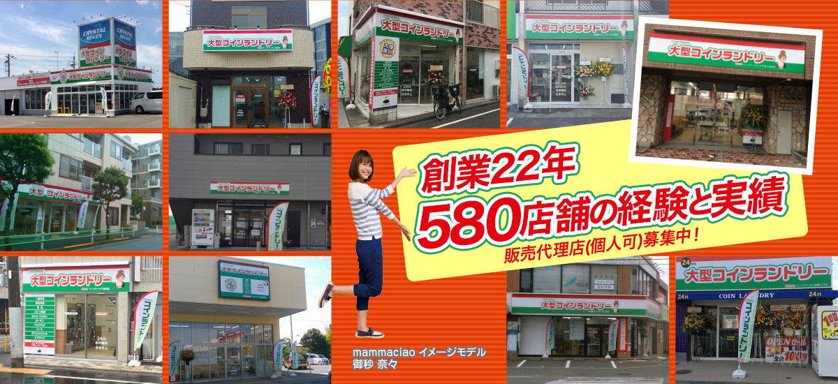 創業20年、580店舗の経験と実績