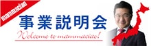 事業説明会