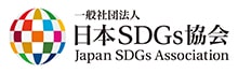 一般社団法人日本SDGs協会
